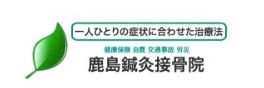 鹿島鍼灸接骨院